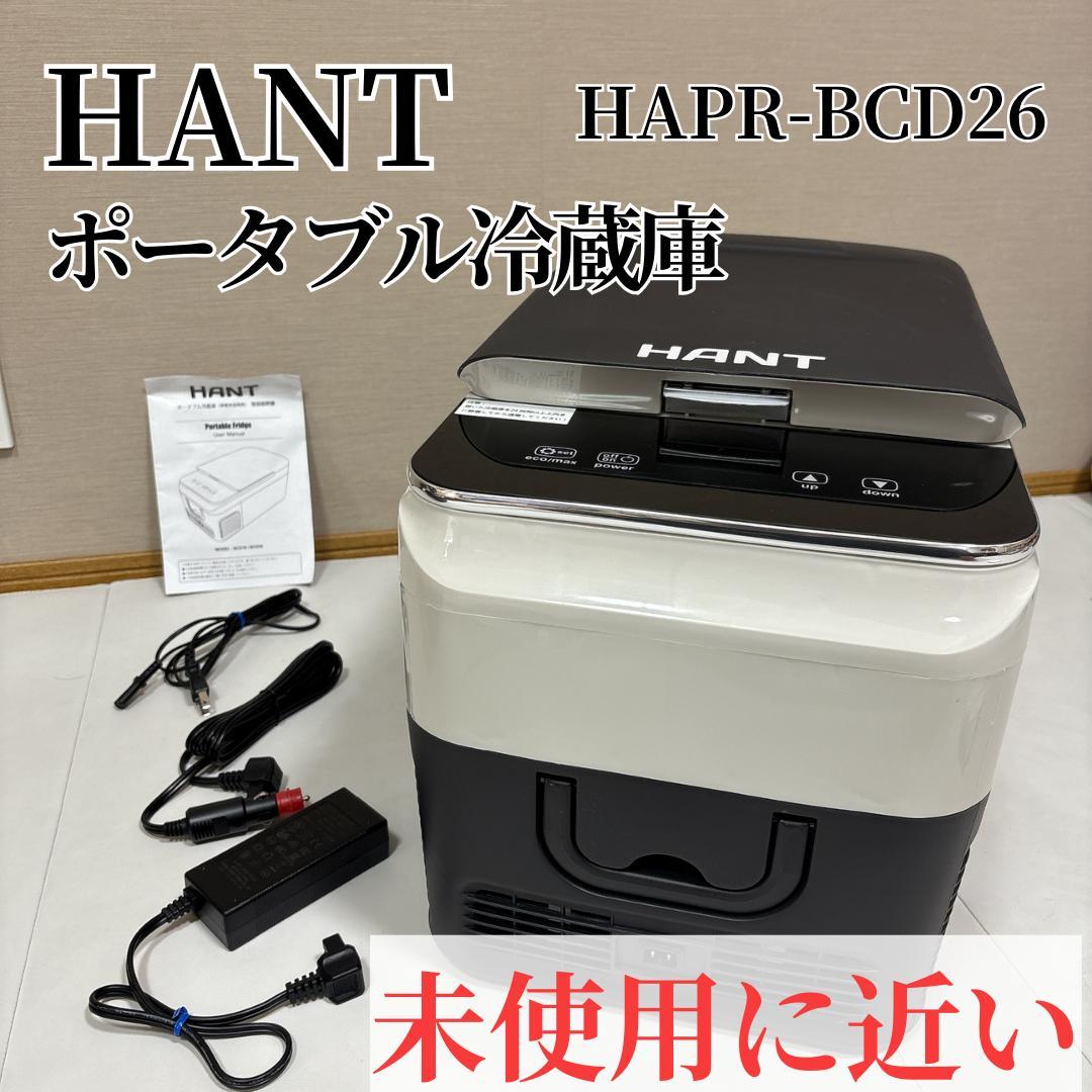 【未使用に近い】HANT (ハント) ポータブル冷蔵庫 HAPR-BCD26