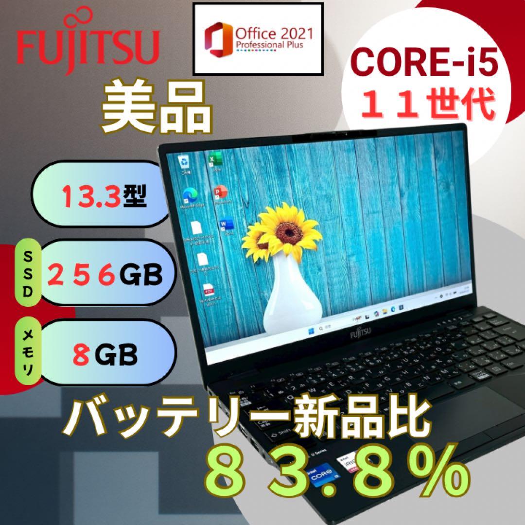 【美品】富士通 ノートパソコン i5 11世代 U9311 超軽量 744