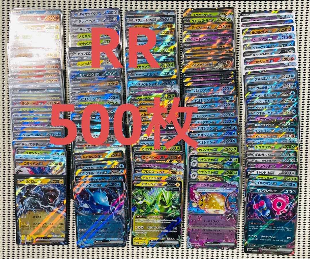 RR 500枚　まとめ売り