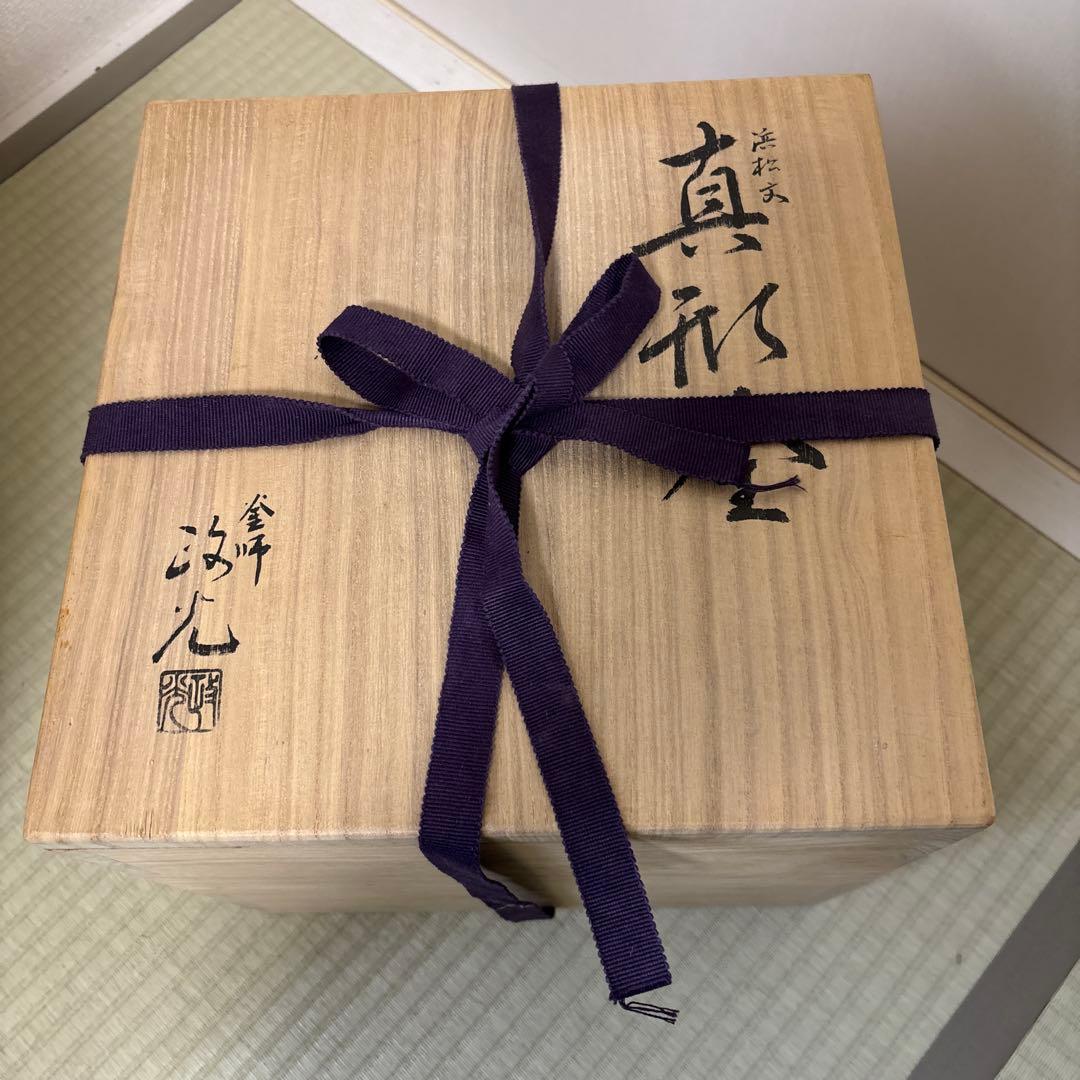 茶道具　炉釜　真形浜松　菊地政光　共箱入り