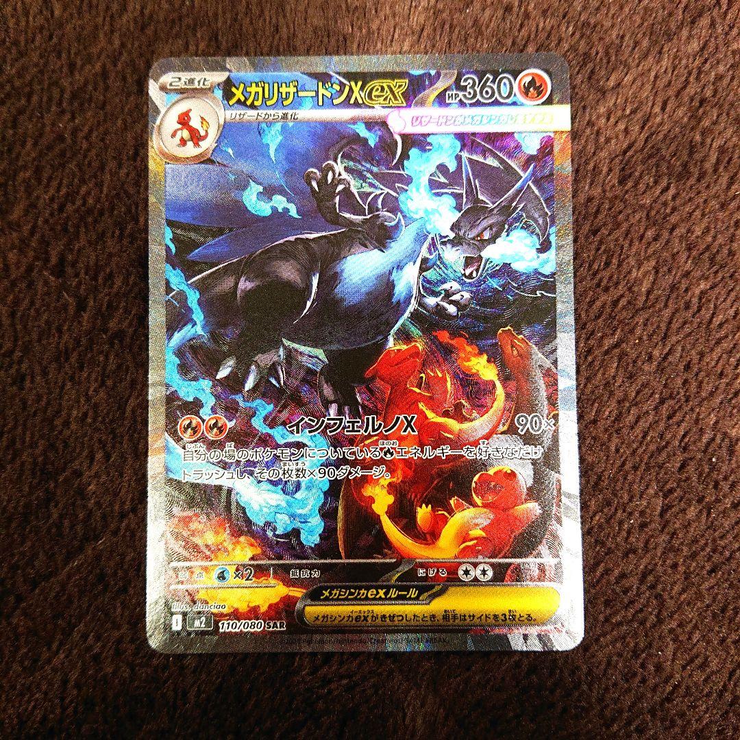 ポケモンカードゲーム インフェルノX メガリザードンX SAR