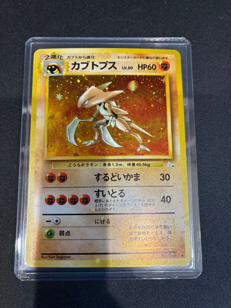 【極美品】カブトプス　旧裏　ポケモンカード　強全面ホロ