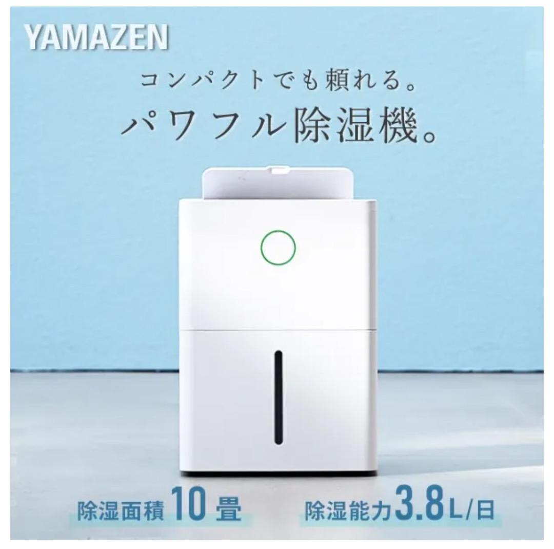 除湿機　山善　コンプレッサー式　3.8L/日