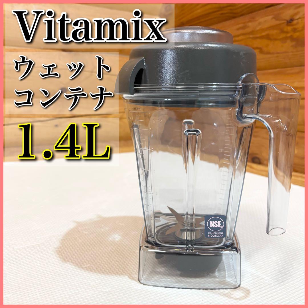 Vitamix バイタミックス 1.4L ウェットコンテナ 108300