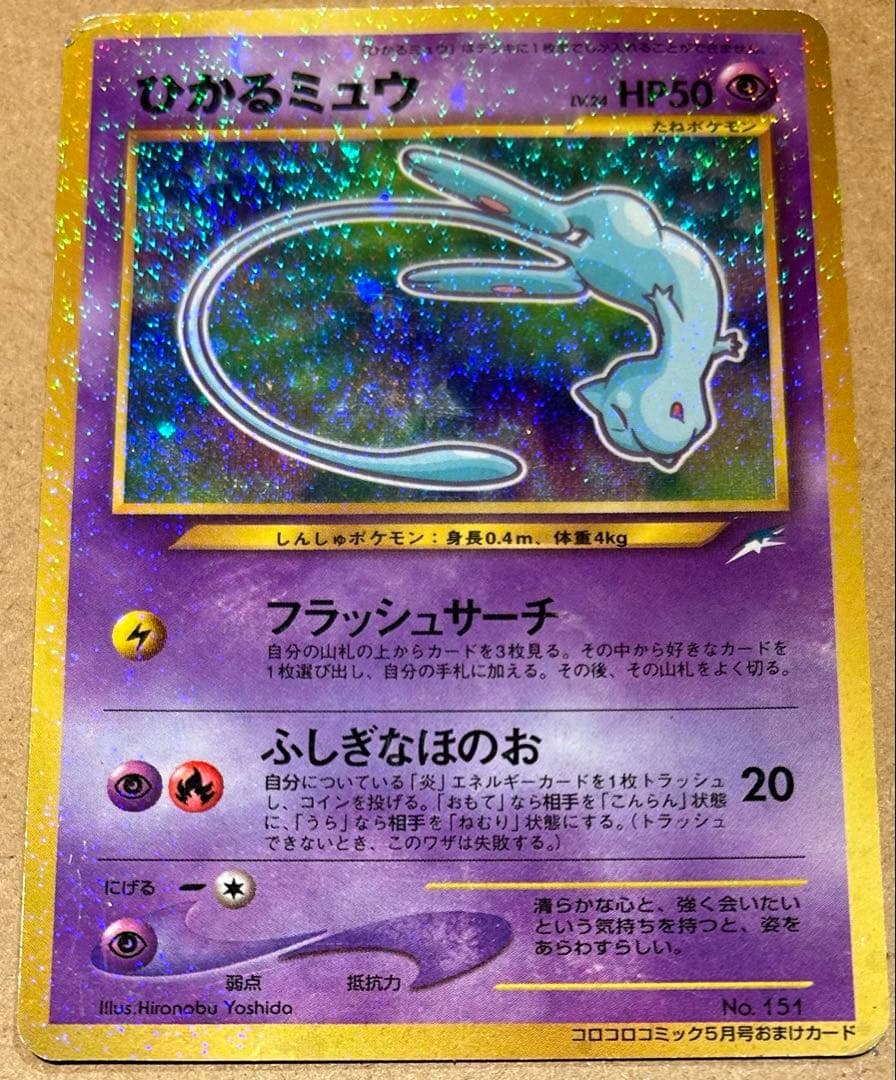 ひかるミュウ（旧裏）