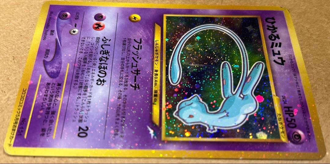 ひかるミュウ（旧裏）