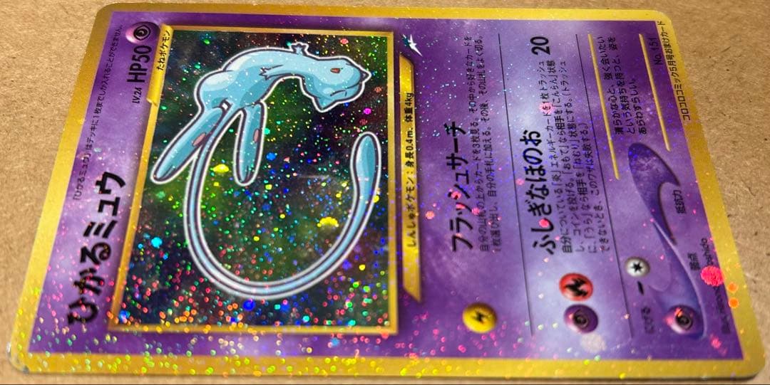 ひかるミュウ（旧裏）