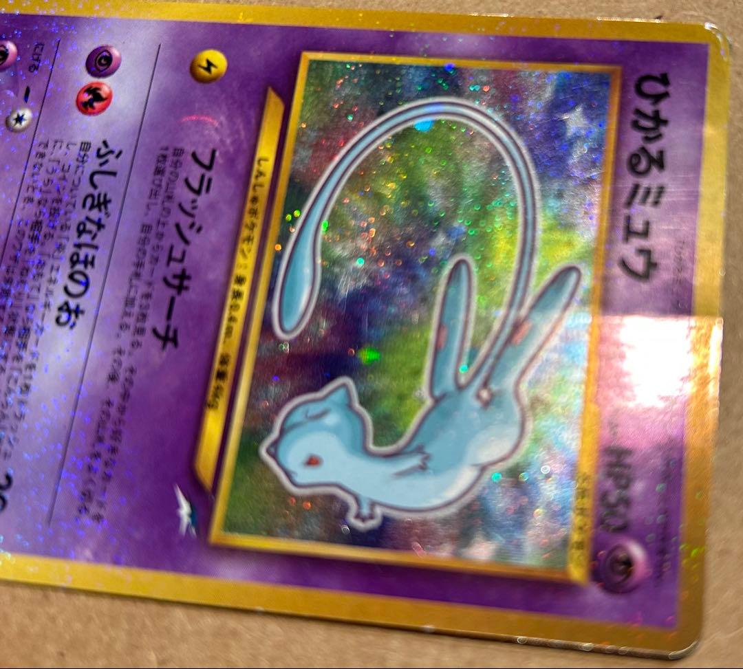 ひかるミュウ（旧裏）