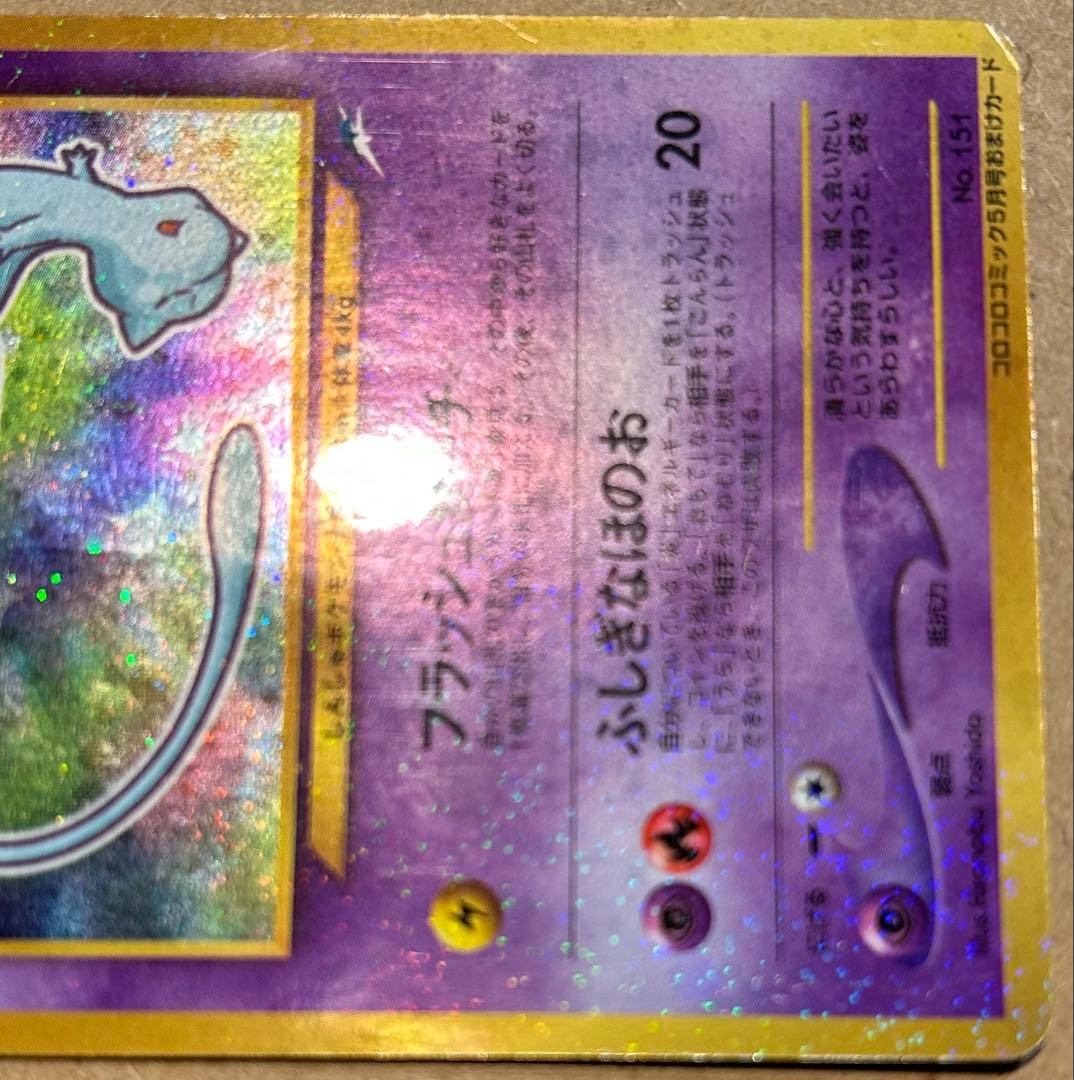 ひかるミュウ（旧裏）