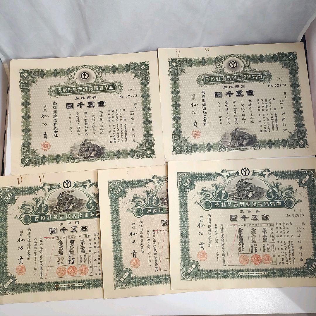 戦前！希少！南満州鉄道株式会社 池貝鐵工所 失効株券 金五百圓 金五千圓 2種