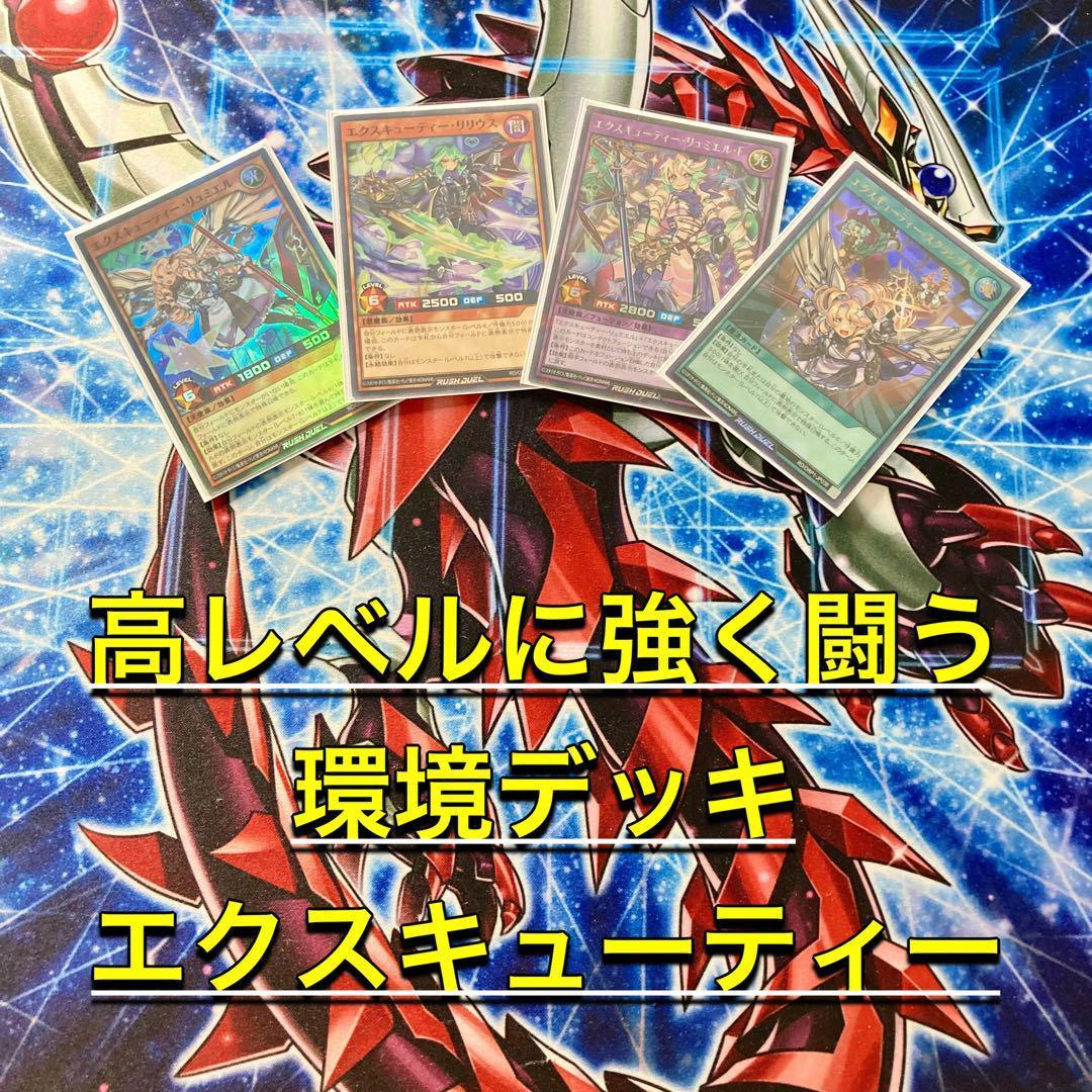 本格構築 【エクスキューティー】 デッキ&EX&二重スリーブ