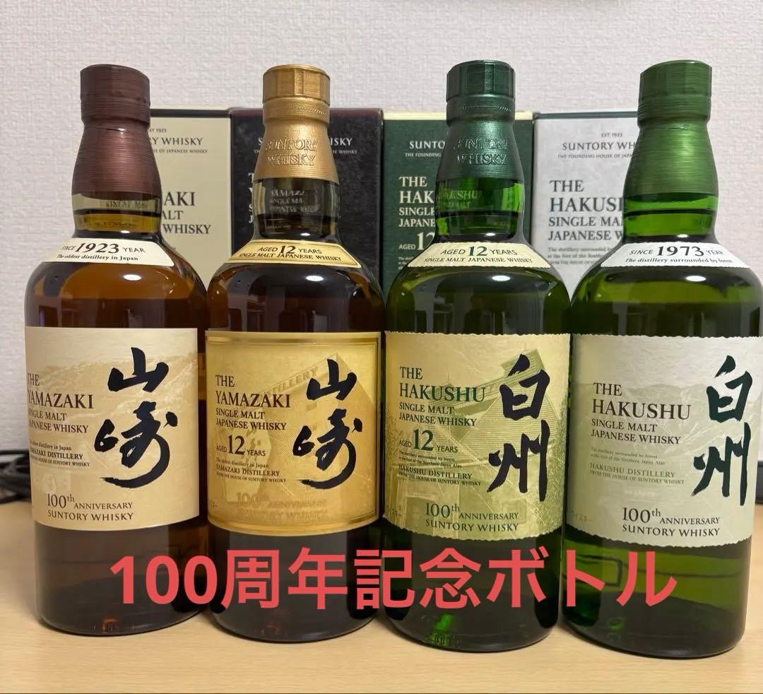 山崎12年、山崎NV、白州12年、白州NV 100周年ボトルセット