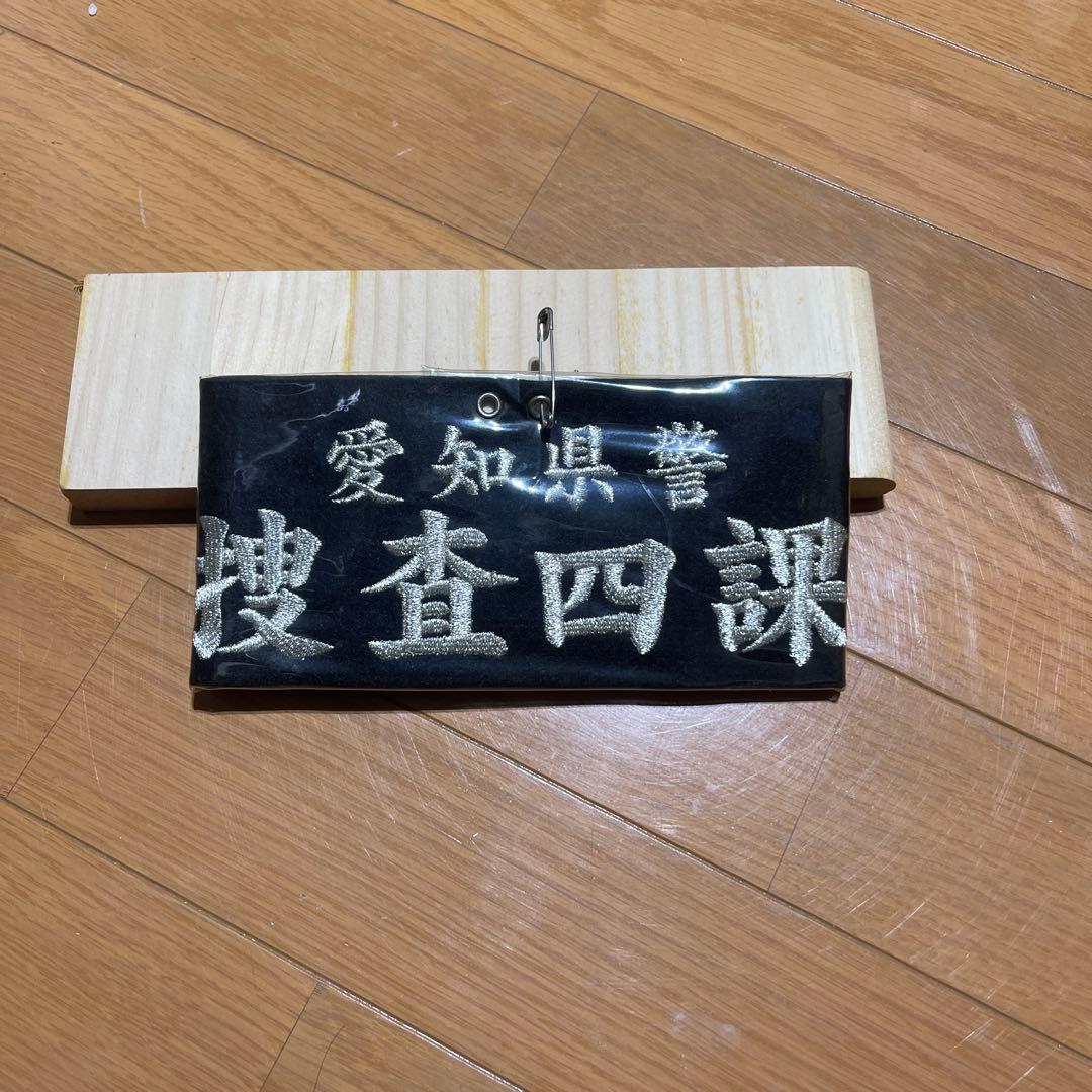 警察グッズ　腕章