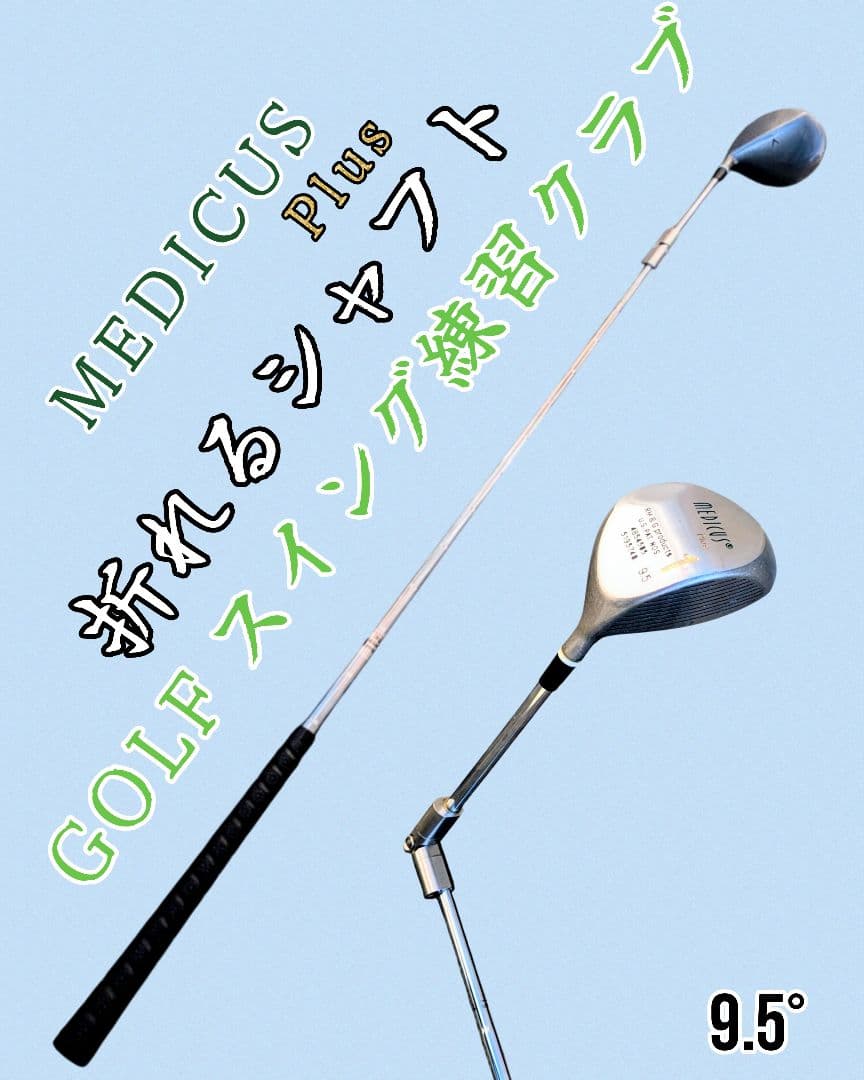 折れるシャフト スイング練習 MEDICUS Plus ドライバー 9.5°