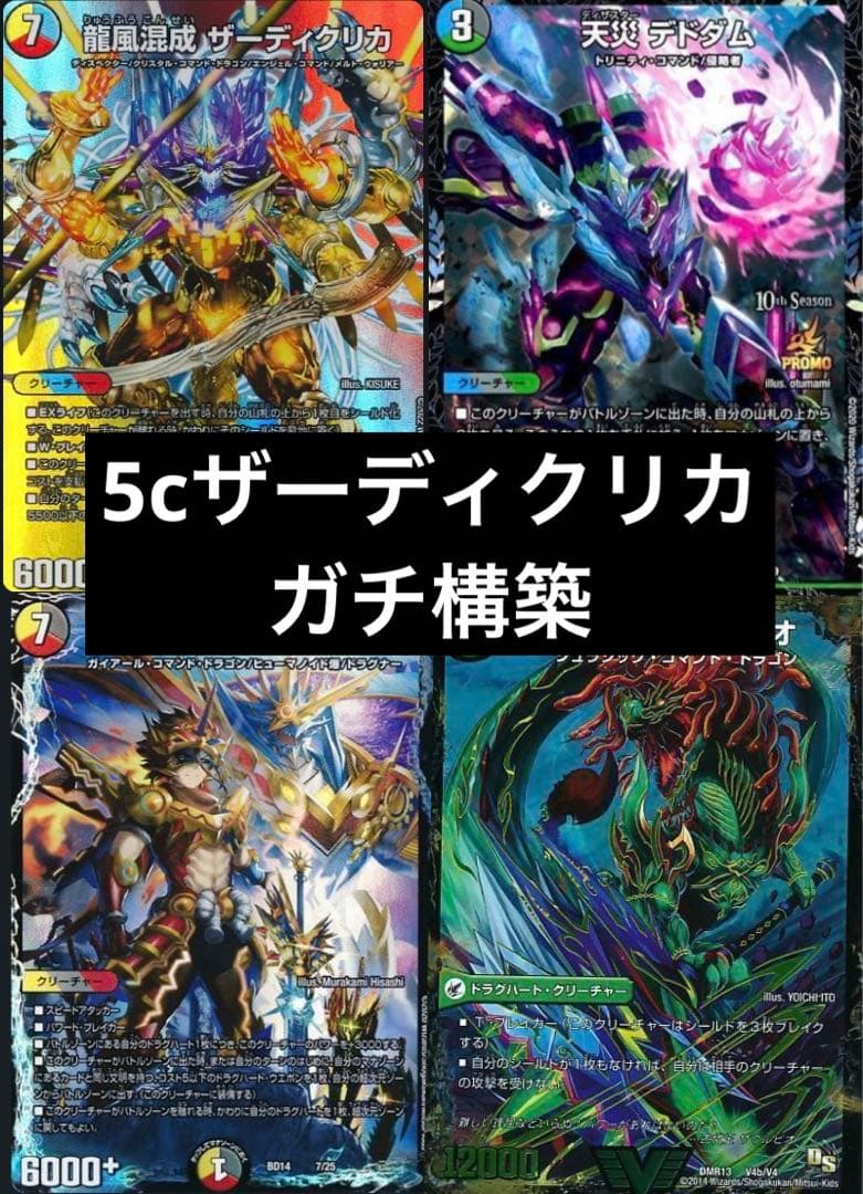デュエマデッキ　引退品　5cザーディクリカ　デドダム　ジュダイナ　ロストリソウル