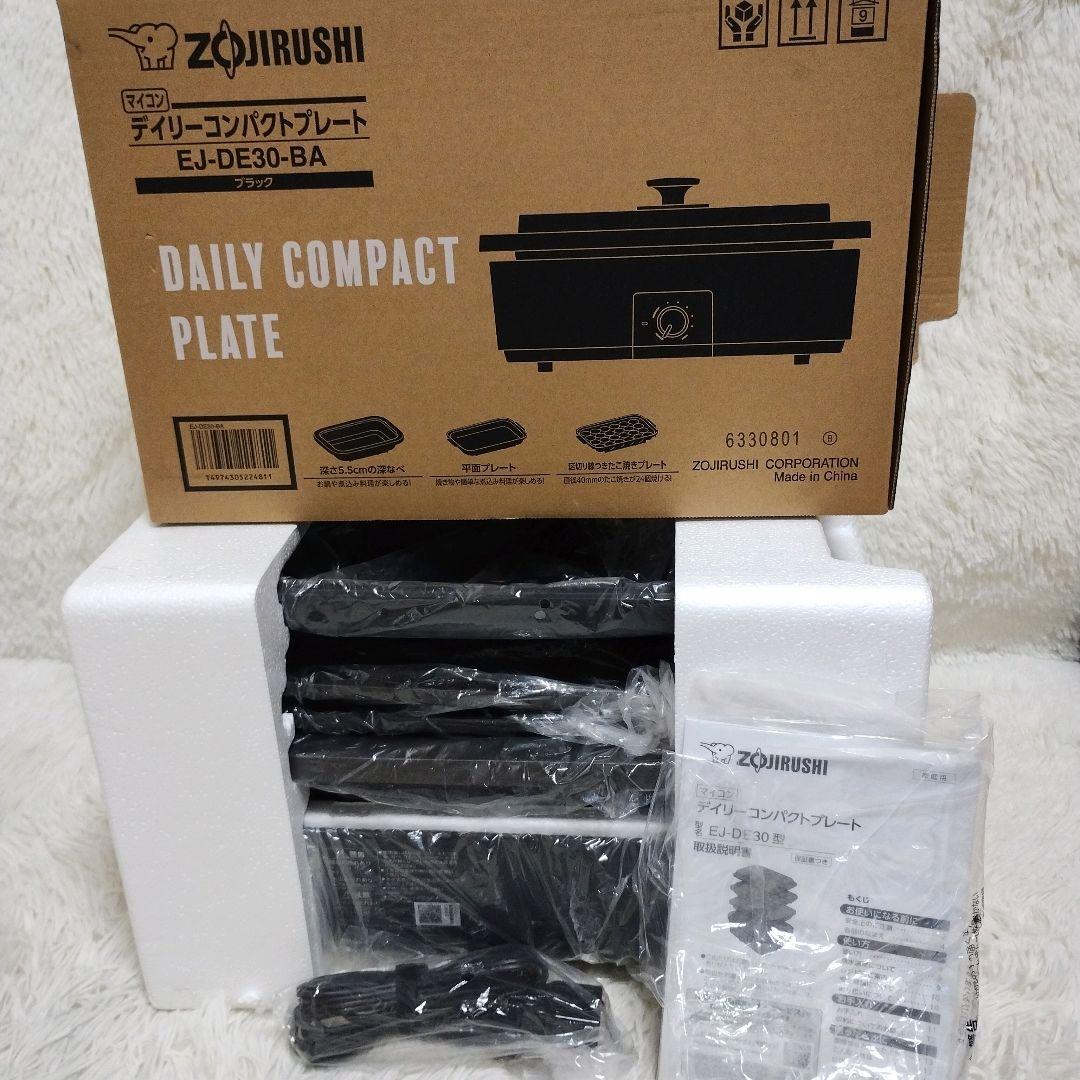 【新品未使用】象印デイリーコンパクトプレートブラック　EJ-DE30-BA
