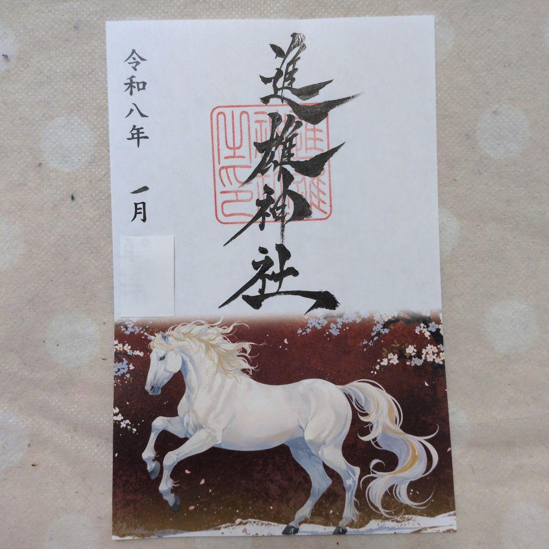 【ワンダーフォーゲル1860様　丙午　カッコいい午　絵柄　御朱印です