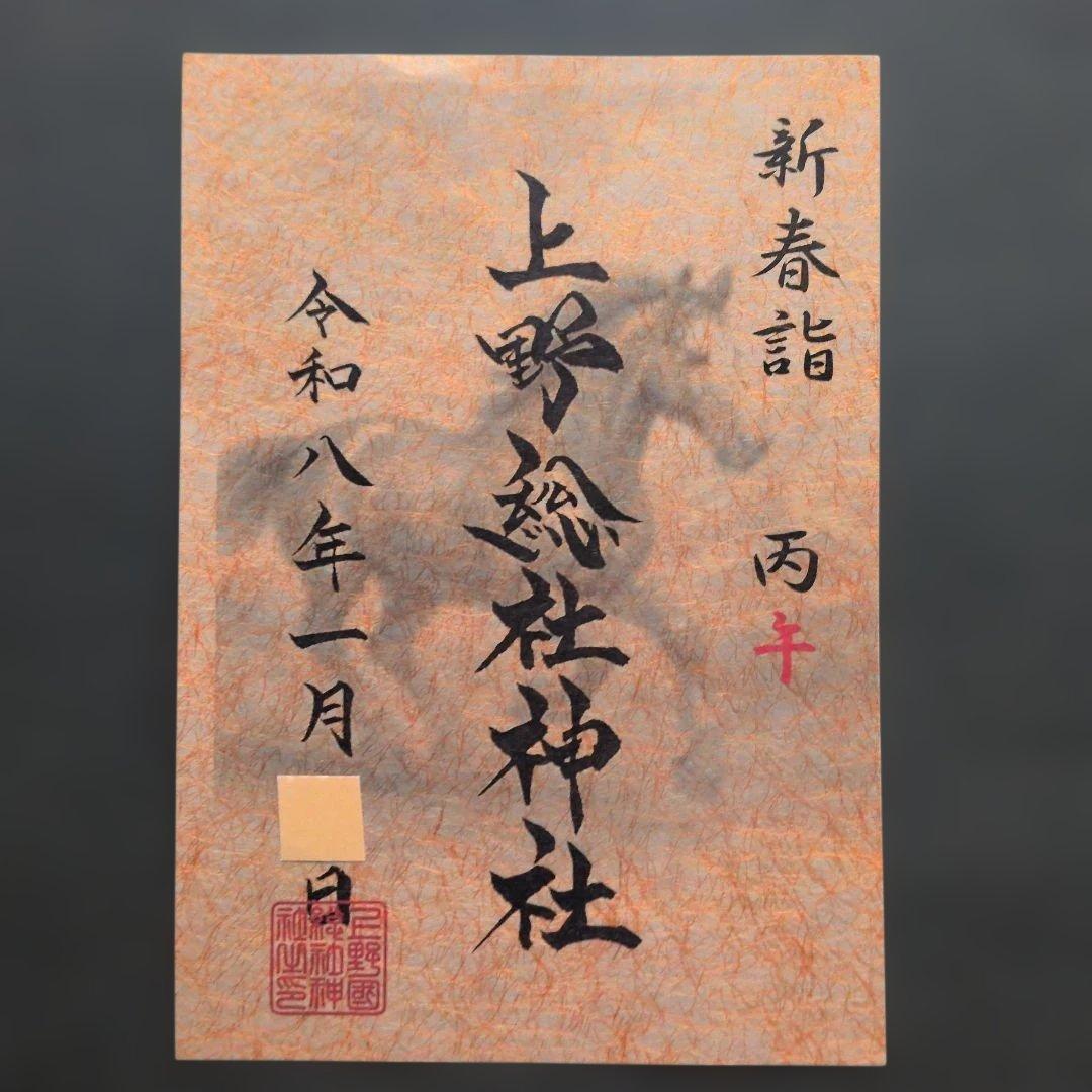 【ワンダーフォーゲル1860様　丙午　カッコいい午　絵柄　御朱印です