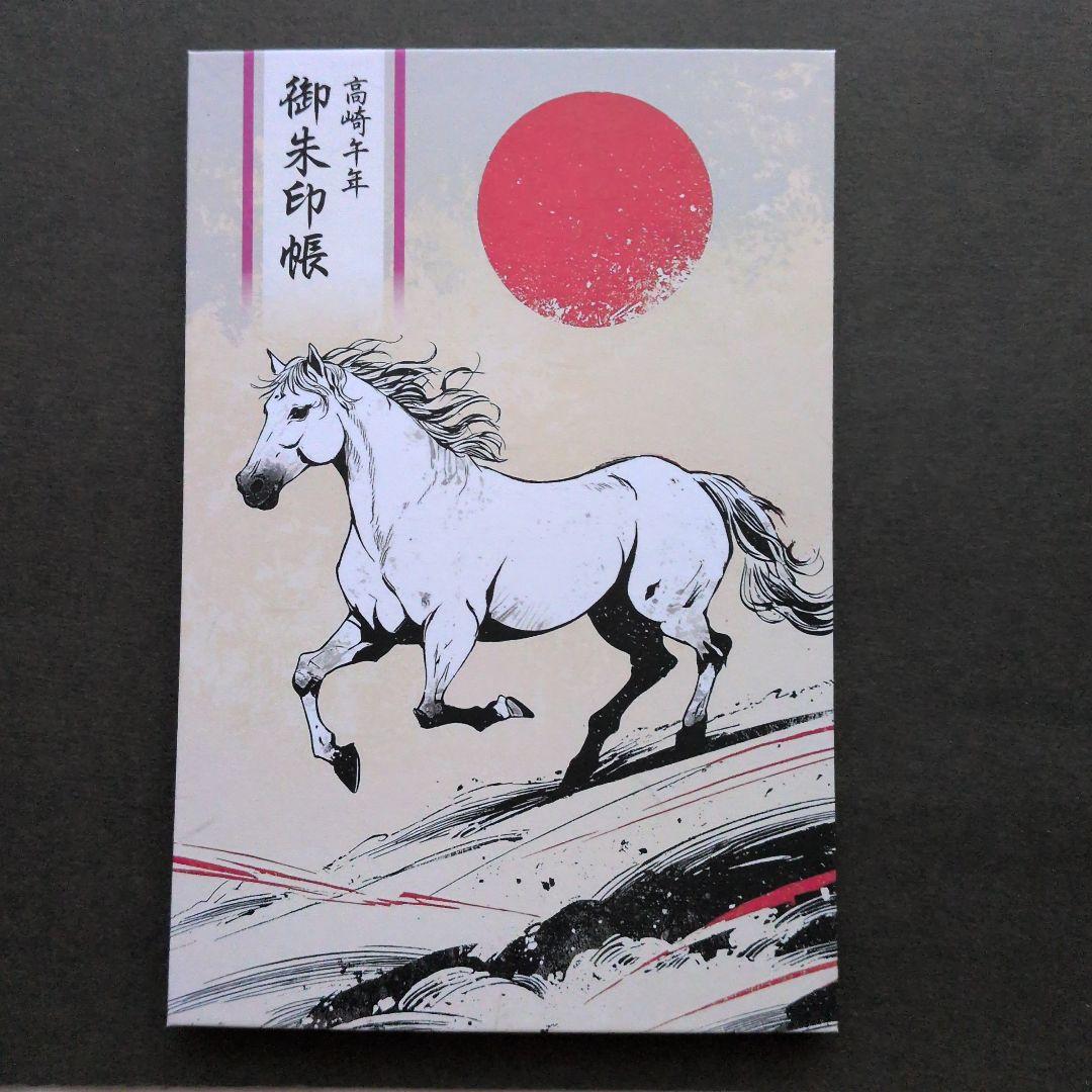 【ワンダーフォーゲル1860様　丙午　カッコいい午　絵柄　御朱印です