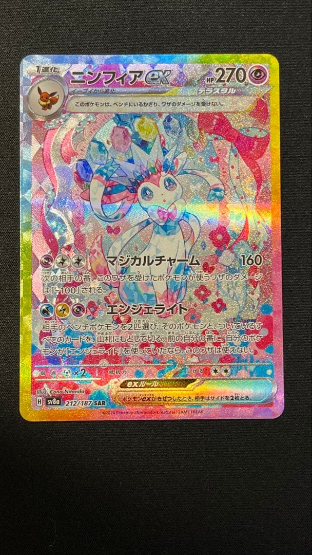 ま*ん様 ニンフィアex SAR SV8a テラスタルフェスex 212/187