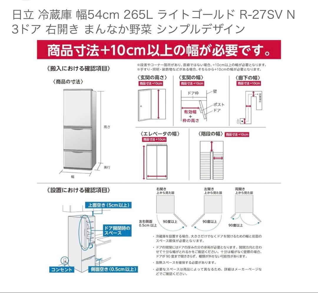 最終値　HITACHI 冷蔵庫 265L 中型 R-27SV 右開き　2023年