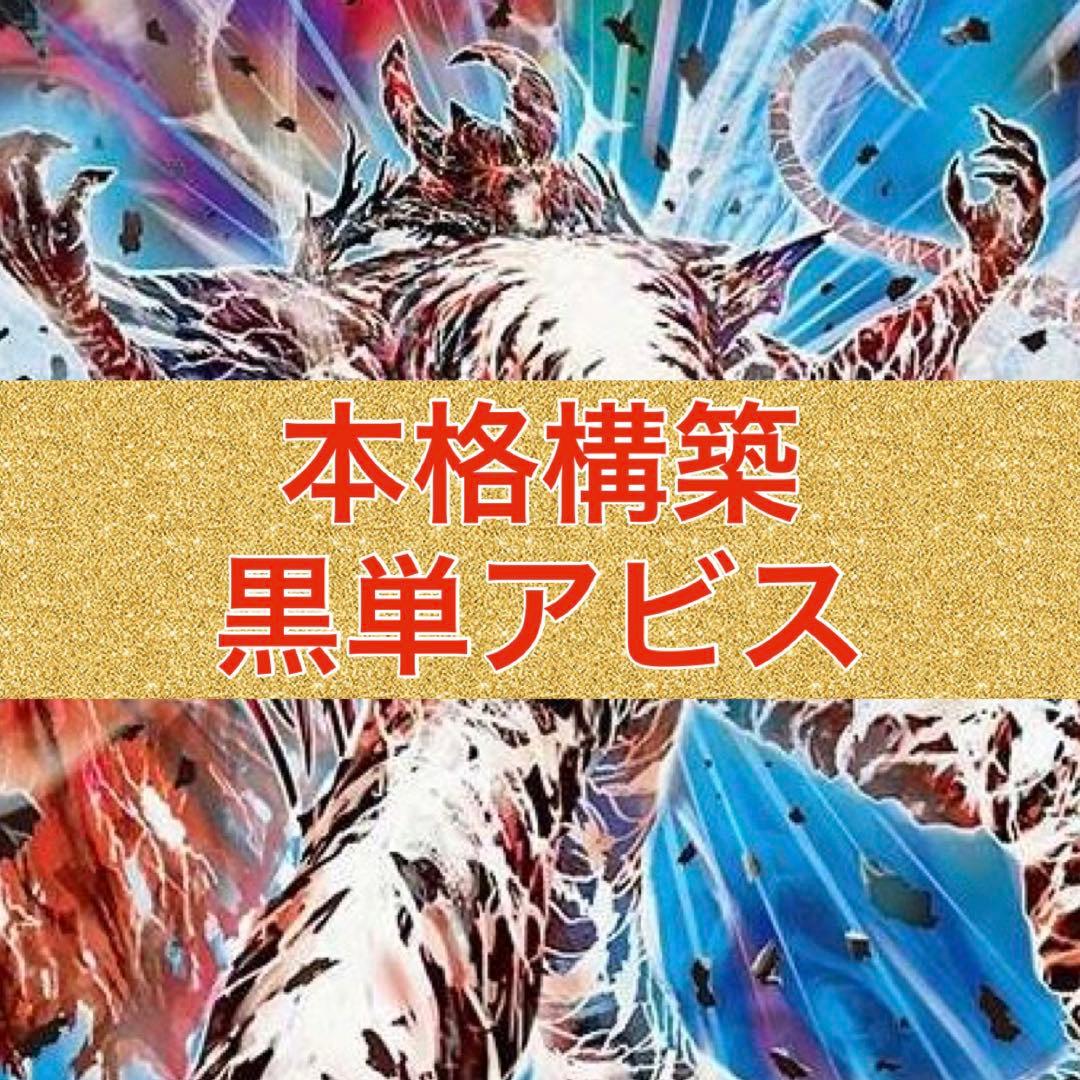 本格構築　黒単アビス　三重スリーブ付き