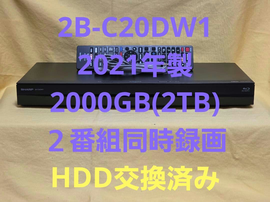 SHARP AQUOS BDレコーダー2B-C20DW1 2021年製 整備品