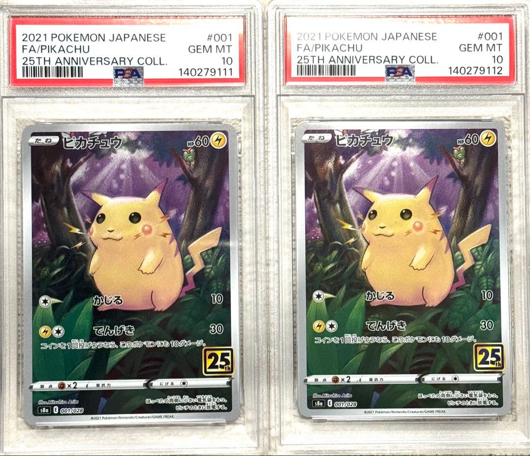 ス*ド様 ピカチュウ 25th psa10 連番