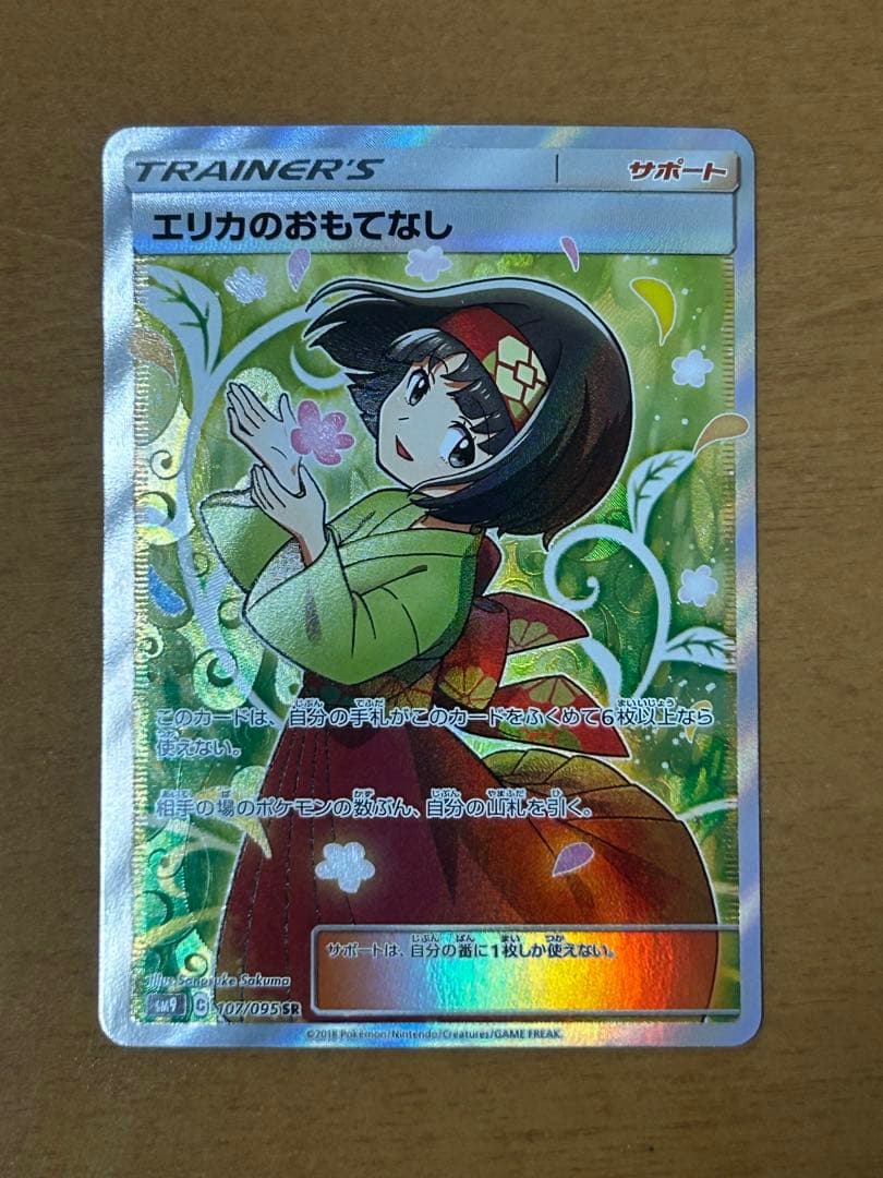 ポケモンカード　エリカのおもてなし　SR