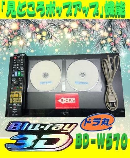 シャープブルーレイレコーダー【BDーW570】