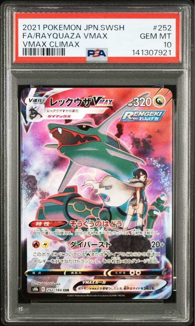 レックウザVMAX CSR PSA10 鑑定品