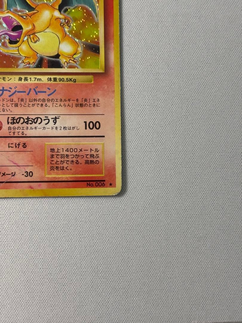 リザードン ★ 第1弾拡張パック　旧裏　かえん