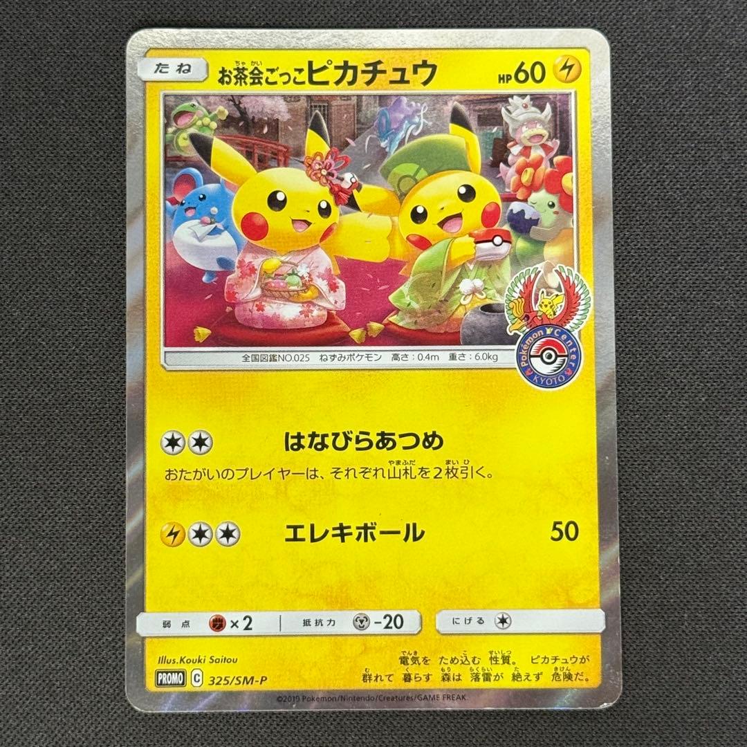 お茶会ごっこピカチュウ 325/SM-P プロモ