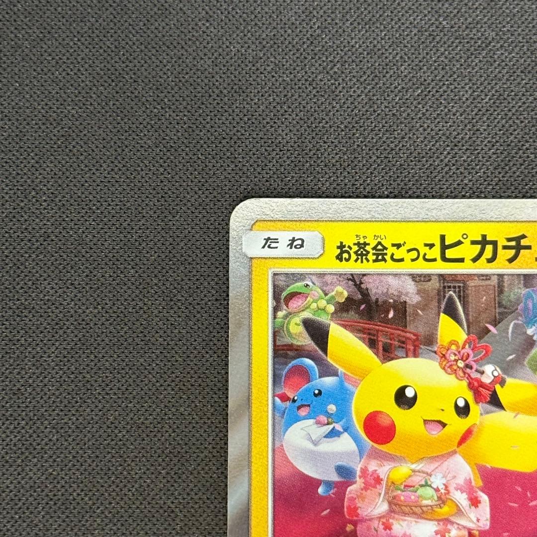 お茶会ごっこピカチュウ 325/SM-P プロモ