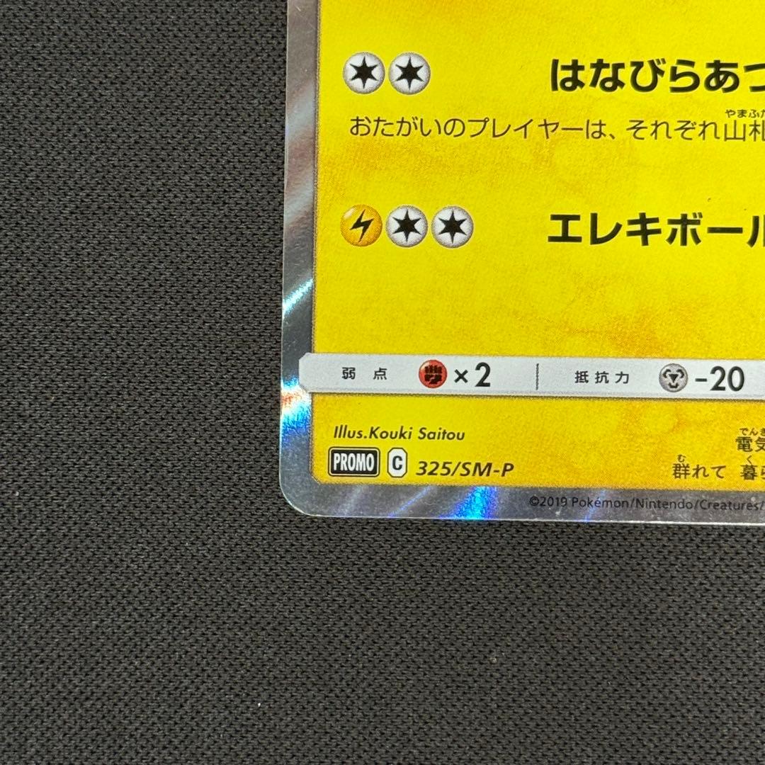 お茶会ごっこピカチュウ 325/SM-P プロモ