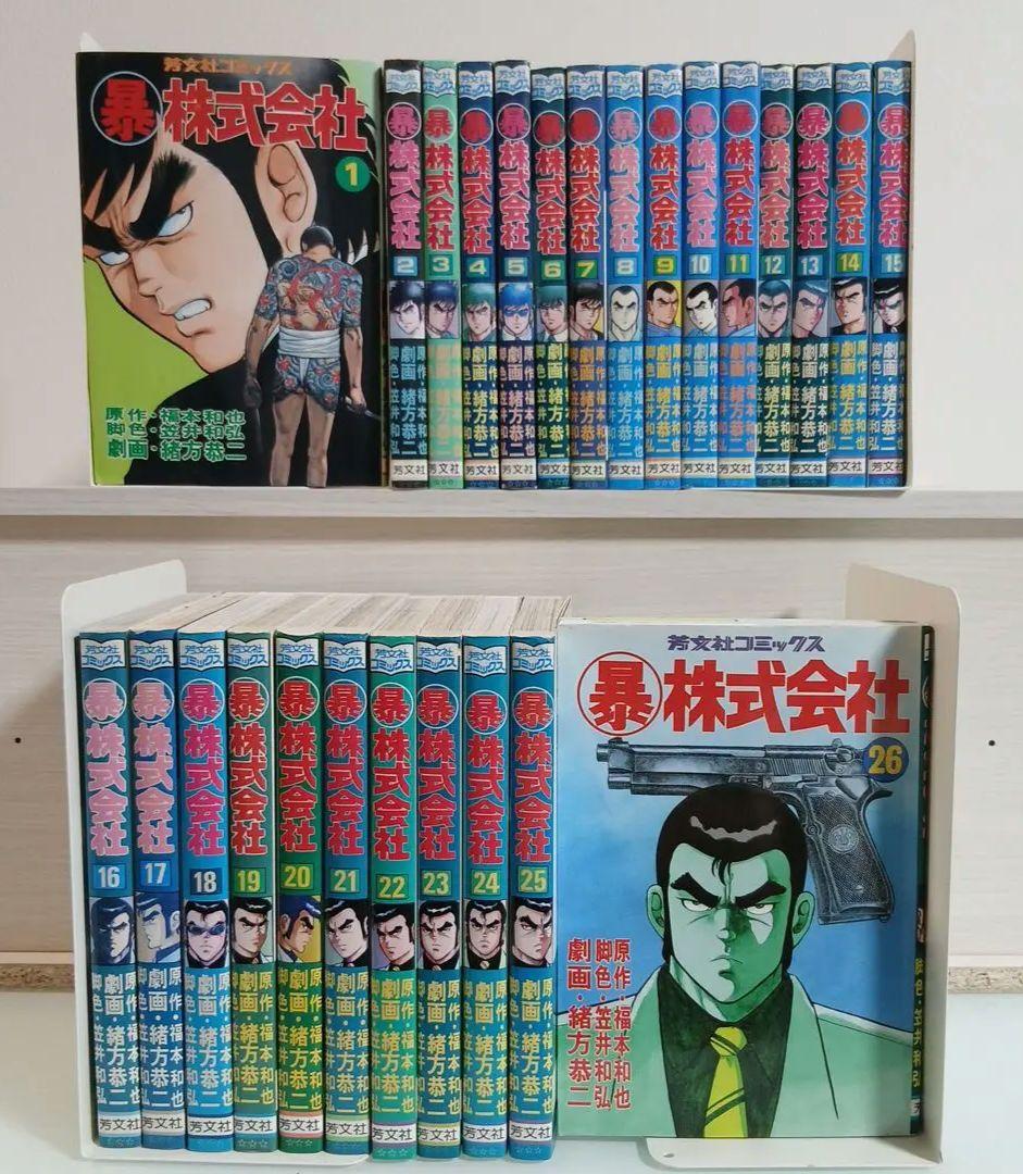 マル暴株式会社 全巻セット　1-26巻　初版多数　希少　激レア