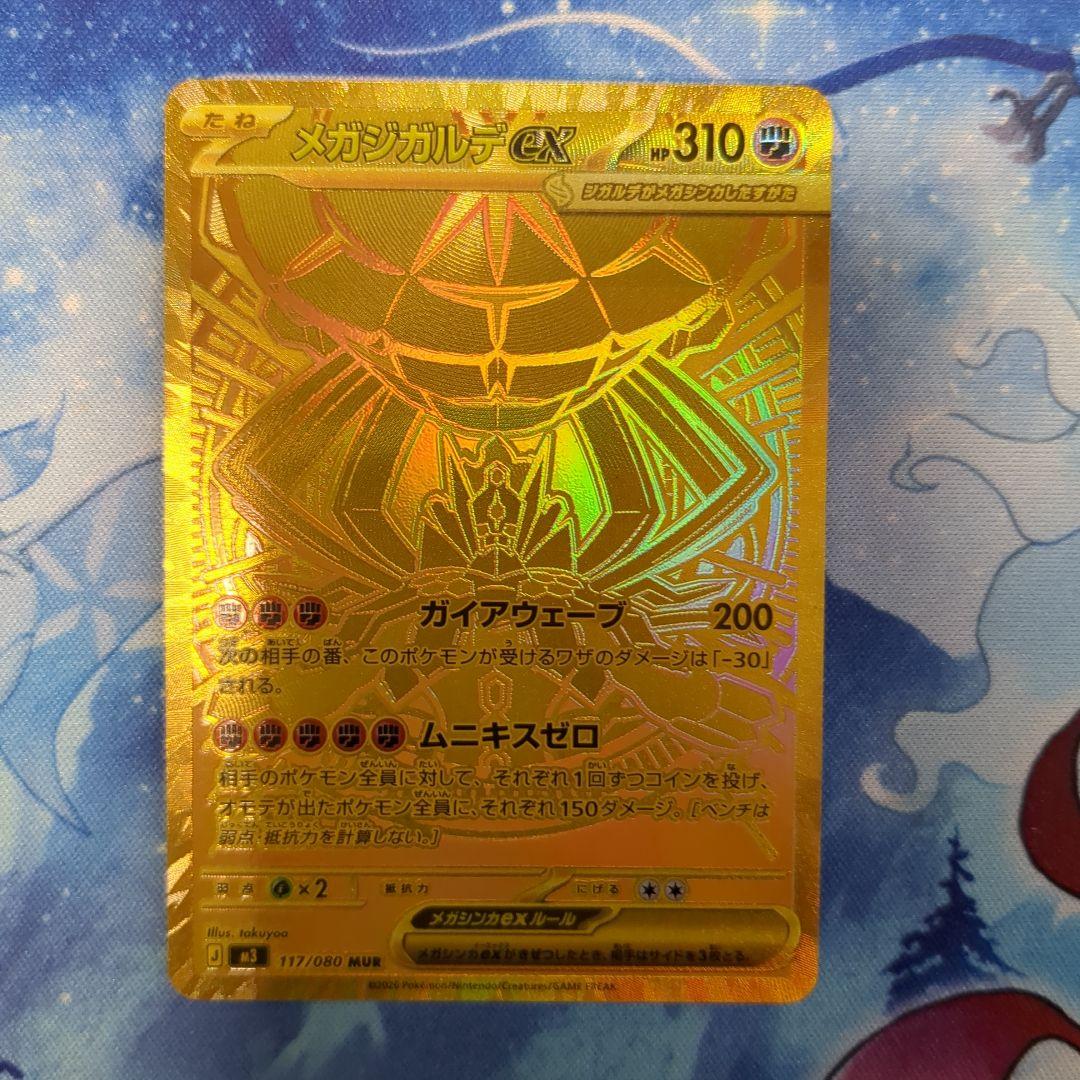 メガジガルデex MUR　※おまけ付き