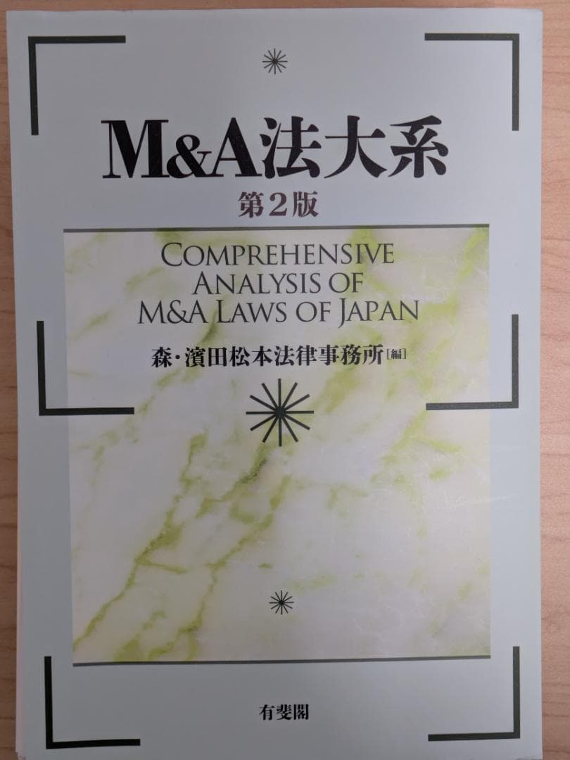 【裁断済】M&A法大系〔第2版〕