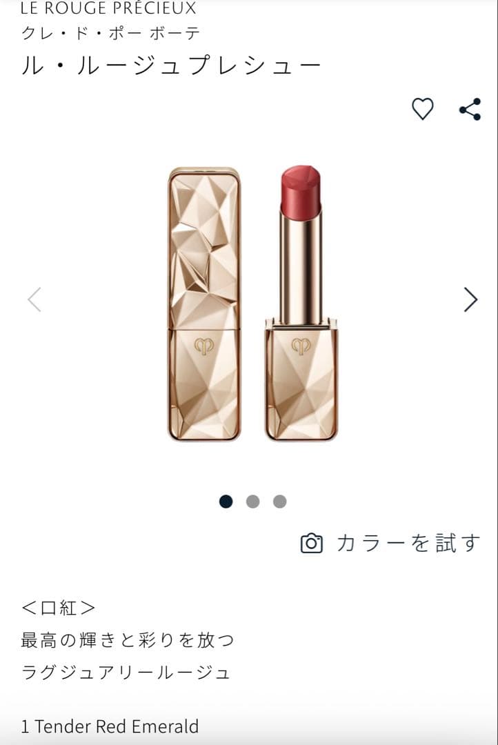 【新品】クレドポー ボーテ　ル・ルージュプレシュー 1 テンダーレッドエメラルド