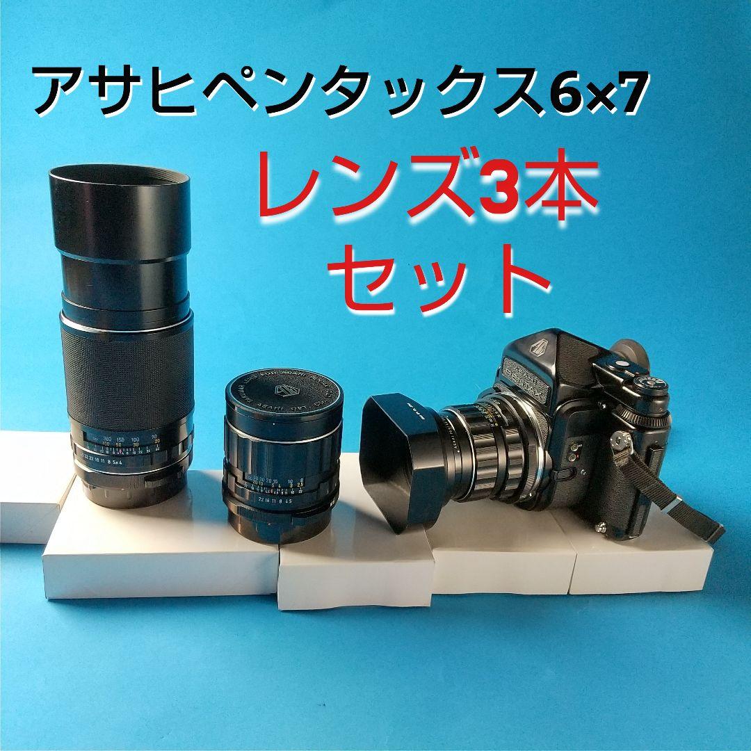 美品 PENTAX 67 TTLペンタプリズム ・ レンズ 3本セット