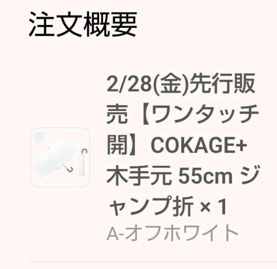 【新品】COKAGE+ 木手元 55cm ジャンプ　日傘　晴雨兼用 東レ