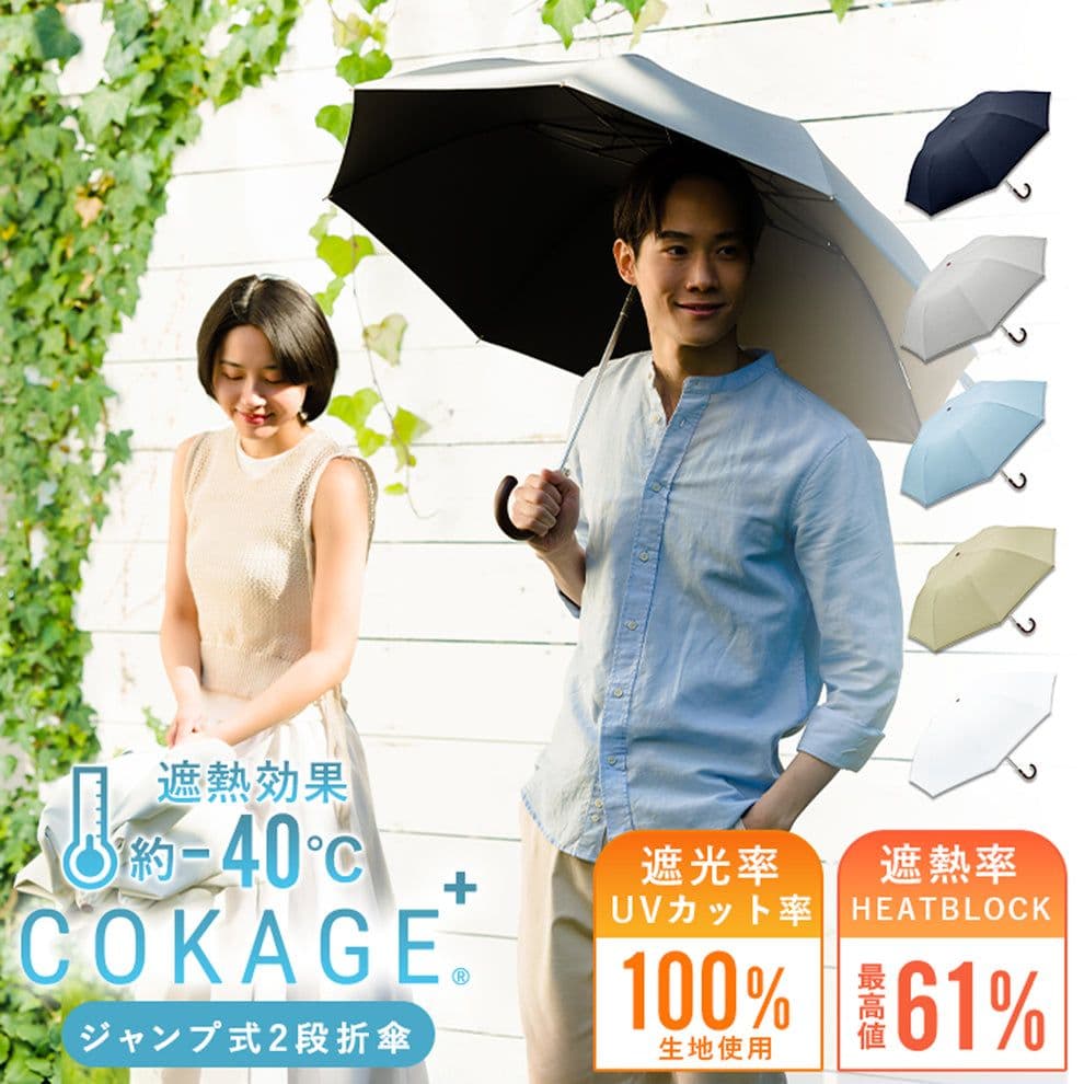 【新品】COKAGE+ 木手元 55cm ジャンプ　日傘　晴雨兼用 東レ