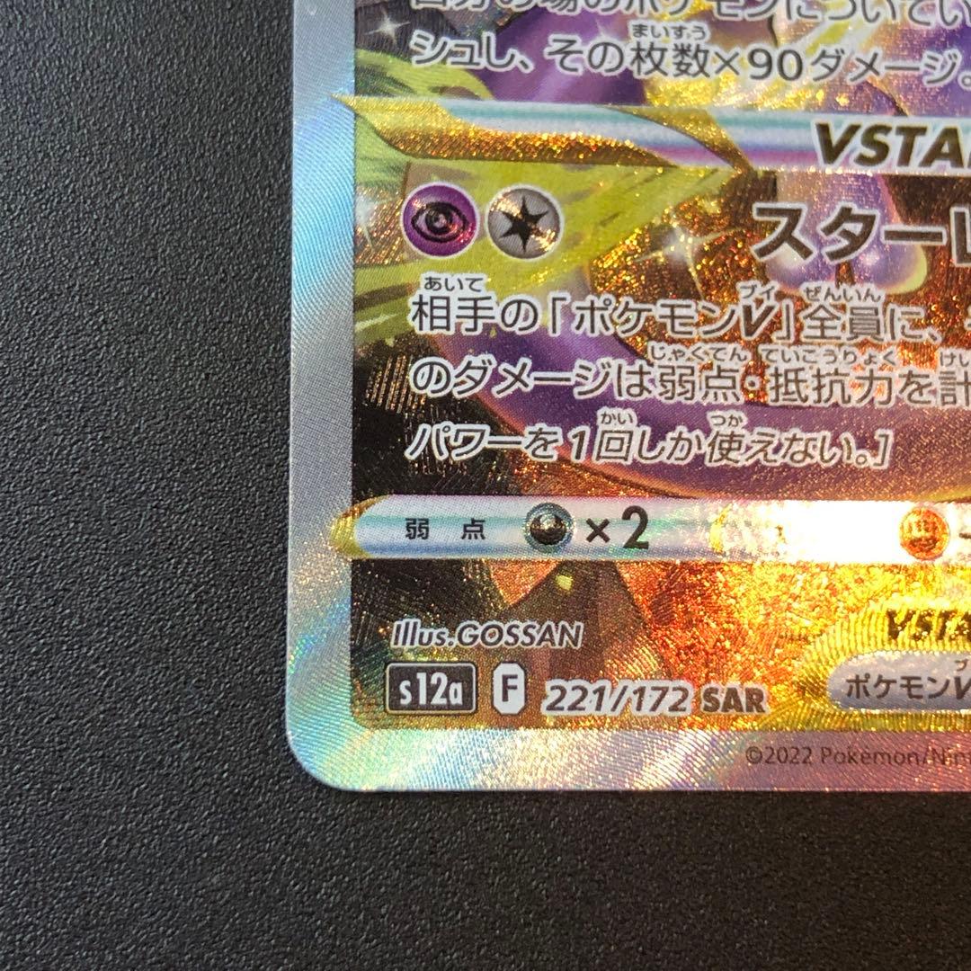 ポケモンカード ミュウツー V STAR SAR s12a 221/172