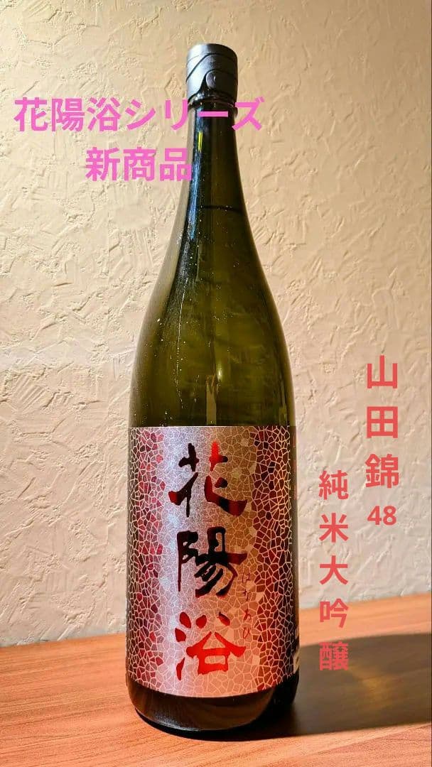 花陽浴　新商品　山田錦　純米大吟醸48生原酒　1月20日瓶詰　一升瓶　1.8L