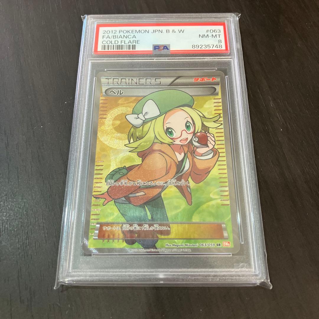 ト*き様 ベル sr psa8 063/059 ポケモンカード ポケカ