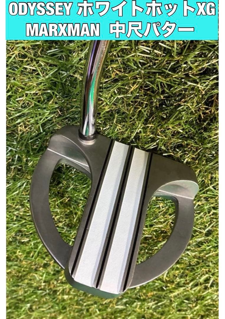 ODYSSEY ホワイトホットXG MARXMAN 中尺パター