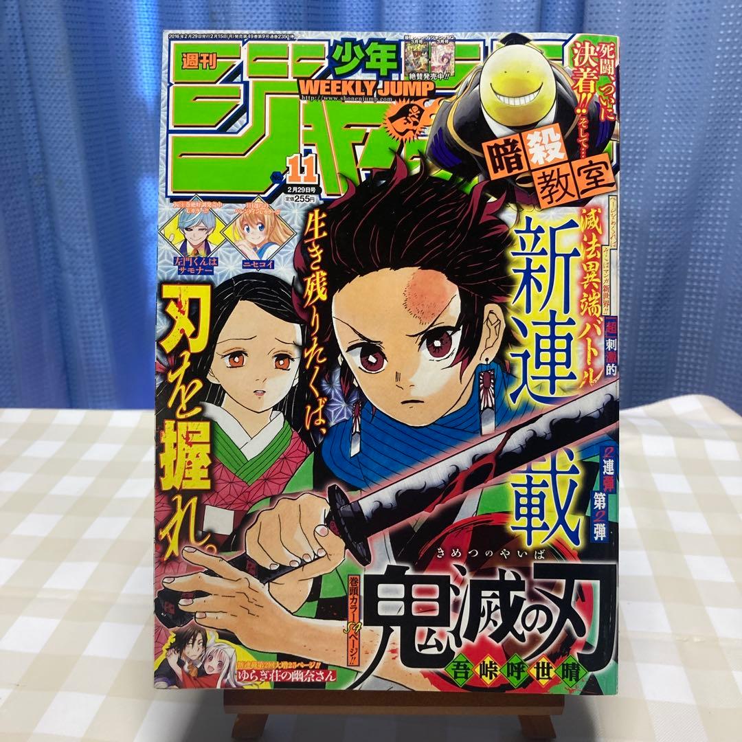 週刊少年ジャンプ 2016年11号 鬼滅の刃 新連載