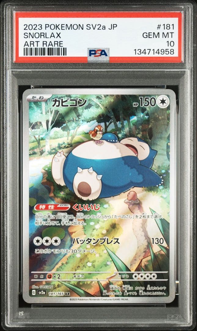 【PSA10】 カビゴン AR 181/165 ポケモンカード151