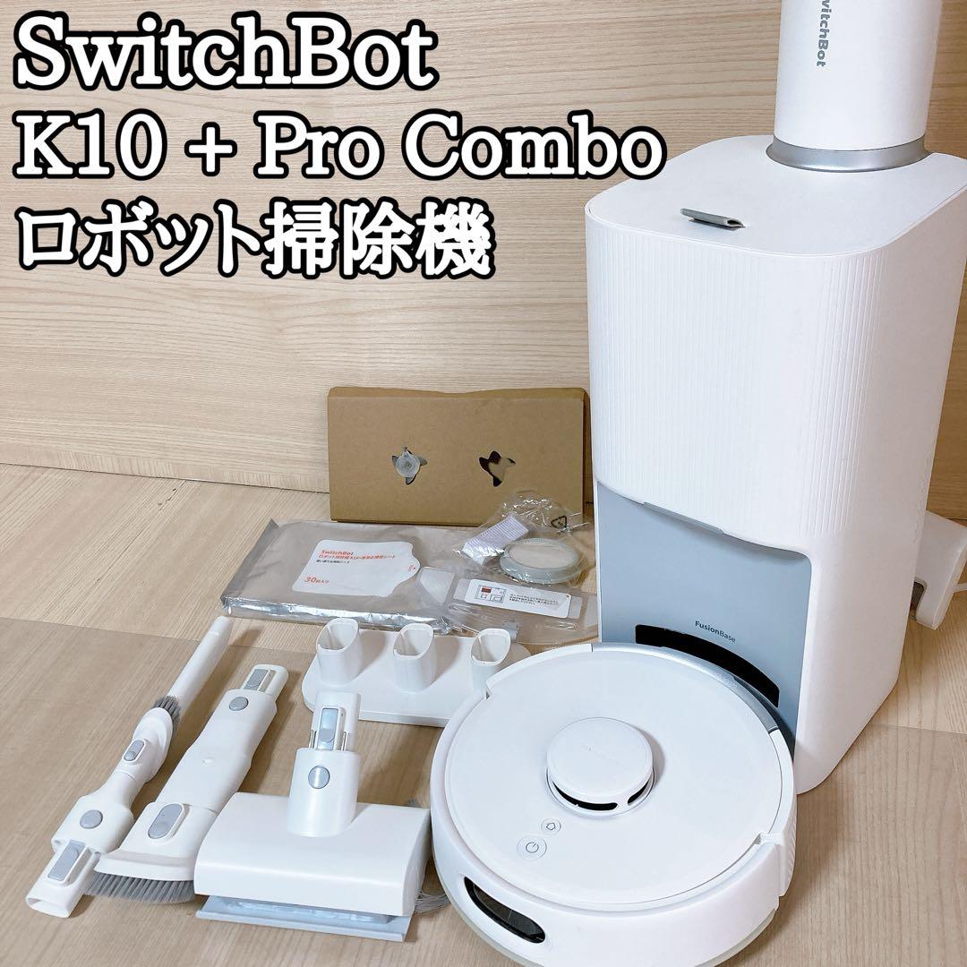 スイッチボット SwitchBot K10 + Pro コンボ ロボット掃除機