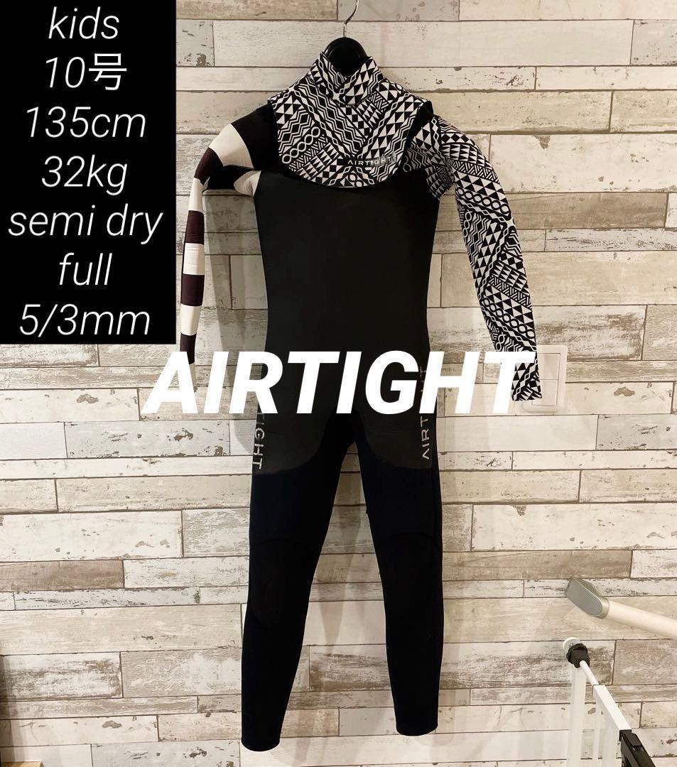 【キッズ10号 135cm 】AIRTIGHT セミドライ 裏起毛 5/3ミリ
